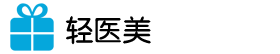 轻医美